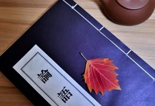  论语十大名句是什么？有什么意思？