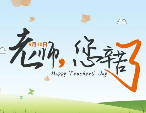 有哪些教师节祝福语诗句？教师节祝福语诗句有哪些？