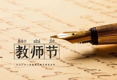 教师节送老师什么礼物？有哪些适合教师节的礼物？