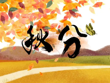 早卧早起为什么一定要从秋分开始？秋分的由来是什么？