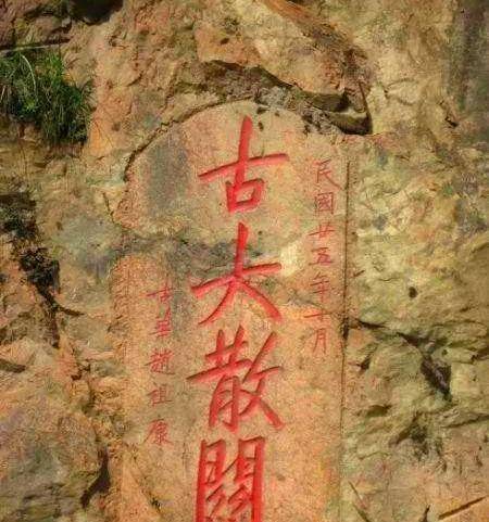 散国，西周古国，大散关因它而命名，暗渡陈仓在这里发生