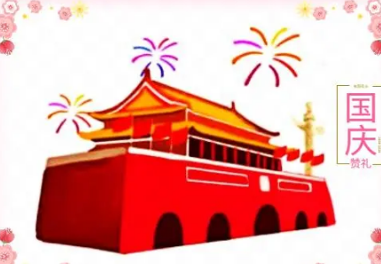  国庆节为什么会放假？原因是什么？