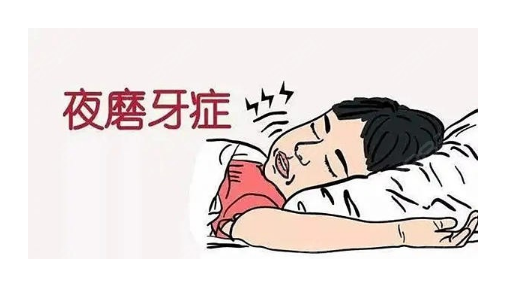 为什么会有磨牙症？有什么危害？