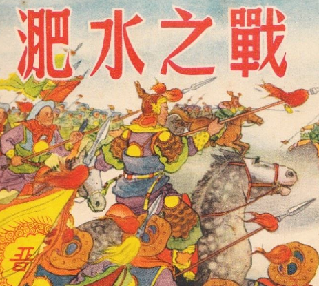  淝水之战是什么读音？怎么读？