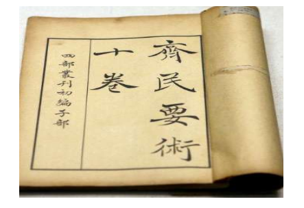  齐民要术是什么?齐是什么意思?