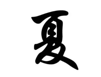 夏姓有几个皇帝？他们是谁？