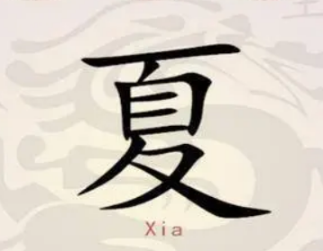 中国有姓夏的皇帝吗？他们是谁？