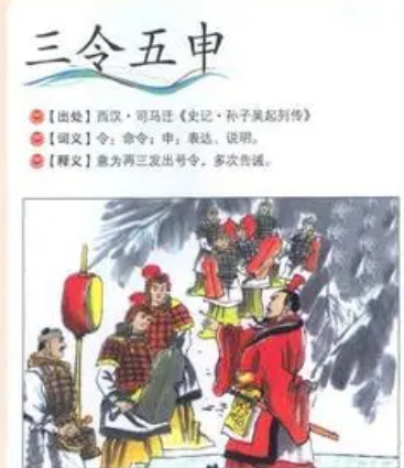 三令五申的主人公是谁？出自什么地方？