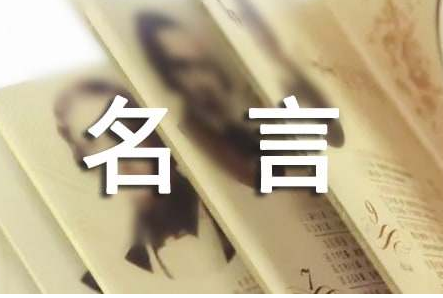 奋斗的名言名句有哪些？是什么意思？ 