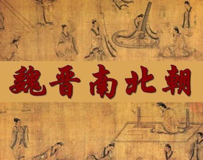 为什么女生喜欢魏晋南北朝？有什么特殊原因吗？