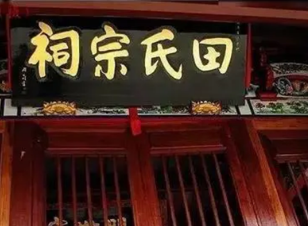 田姓始祖是哪国人？姓氏起源是什么样的？
