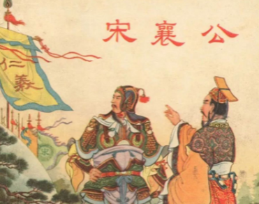 泓水之战是什么情况？宋襄公的仁义迂腐吗？