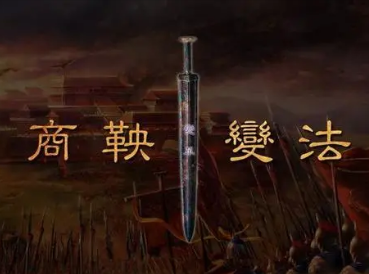 秦国的变法有何特殊之处？为何其他六国没能变法成功？
