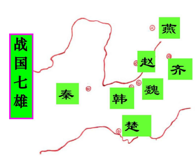 齐国为何会被秦国所灭？秦国是如何被灭的？