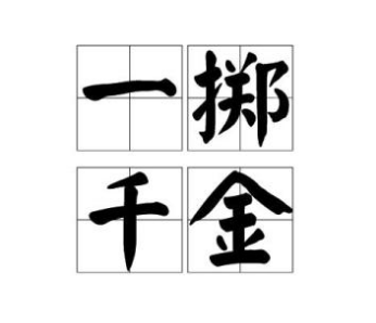 成语“一掷千金”的由来是什么？如何理解？