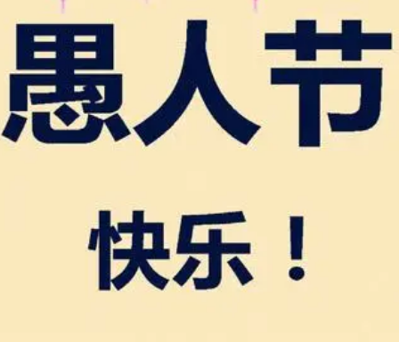 在愚人节出生意味着什么？有什么优势存在？