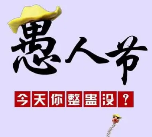 愚人节的来历是什么？起源在什么时期？