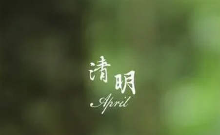 清明节的文化内涵和意义，分别是什么样的？