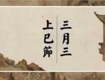 上巳节是情人节还是鬼节？从不同角度进行探讨