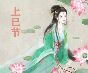 上巳节为什么叫女儿节？这个别称是怎么来的？