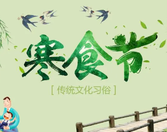 寒食节与清明节有什么关系？二者有密切联系