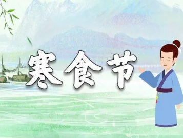 寒食节是为纪念哪个人？寒食节因为谁而设立？