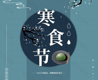 寒食节不能干什么？有哪些需要注意的地方？