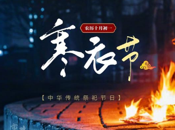 寒衣节是什么节日？寒衣节是什么时候？