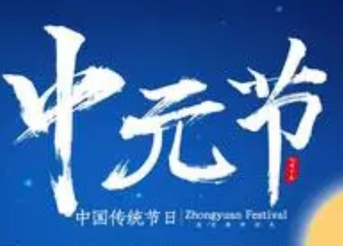 中元节最大禁忌，你知道是什么吗？