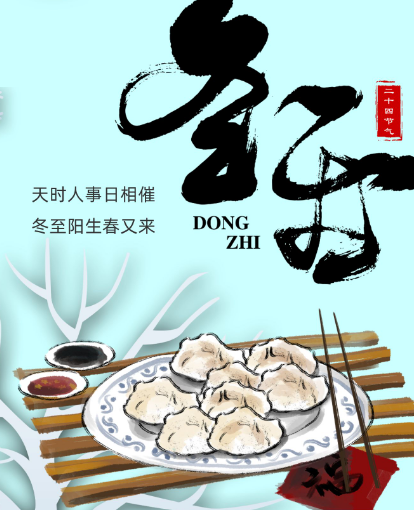 冬至是几月几日有什么风俗？最早出现在什么时期？