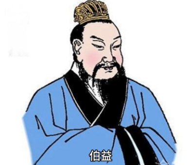 伯益是谁？他和秦始皇有何联系？