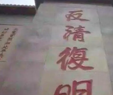 反清复明：正义之举还是历史必然？