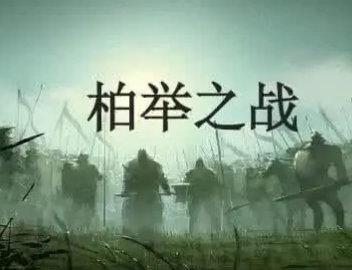 孙武在柏举之战中做了什么？他的表现如何？