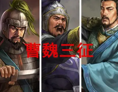 曹魏三征是什么意思？指的是哪三人？