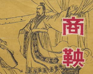 商鞅是秦国实现大一统的功臣，为什么这么说？