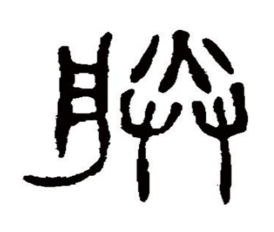 朕这个词是谁发明的？这个字是什么意思？