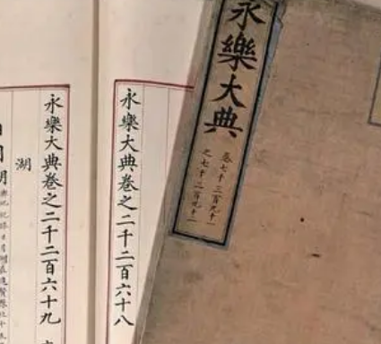 永乐大典：一部遗失的百科全书