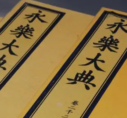永乐大典是一部什么书？内容有什么特点存在？