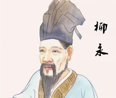 柳永的白月光是谁？他有哪些风流韵事？
