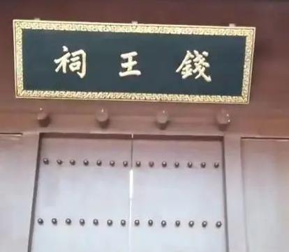 钱镠封王吴越建国：一段辉煌的历史篇章