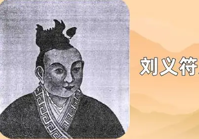 刘义符被废：原因与背景解析