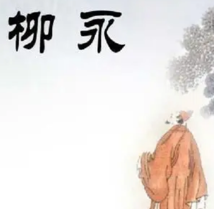 柳永的词坛瑰宝——雨霖铃