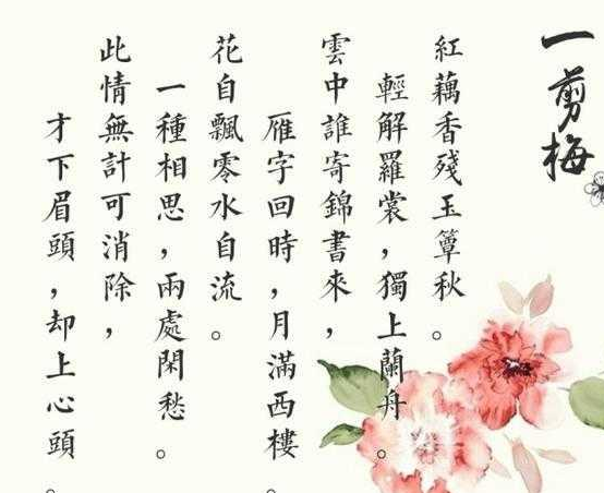 一剪梅·红藕香残玉簟秋诗词全文赏析，内容是什么？