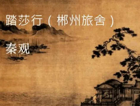 踏莎行·郴州旅舍——苏轼的诗情画意