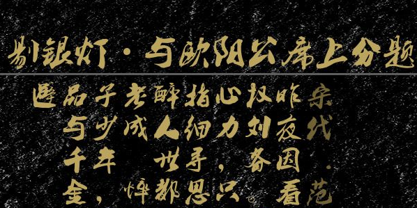 赏析剔银灯·与欧阳公席上分题的艺术魅力