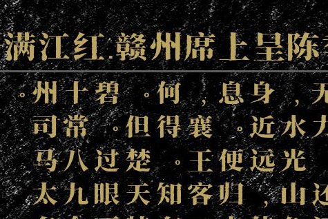 满江红·赣州席上呈陈季陵太守——一首饱含豪情壮志的诗篇
