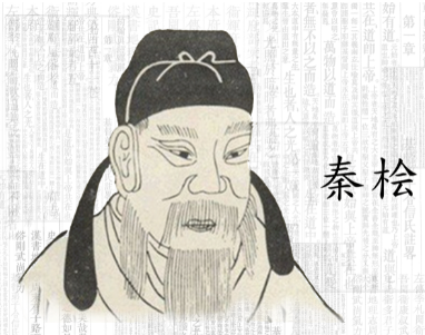 秦桧：历史人物的读音与身份解析