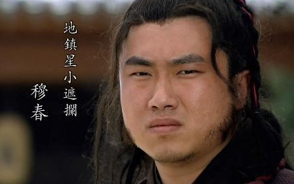 揭秘水浒传人物穆春的绰号及其来源，绰号是自己取的吗？