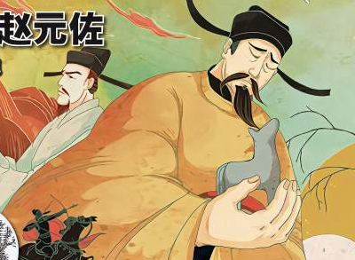 赵元佐：从皇族嫡子到庶人的跌宕人生