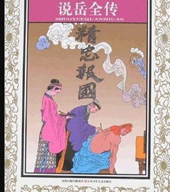 说岳全传是什么：历史与虚构的完美融合